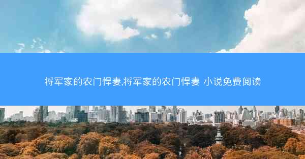 将军家的农门悍妻,将军家的农门悍妻 小说免费阅读