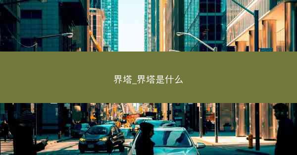 界塔_界塔是什么