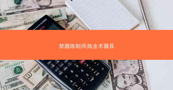 禁器炼制师;炼金术器具