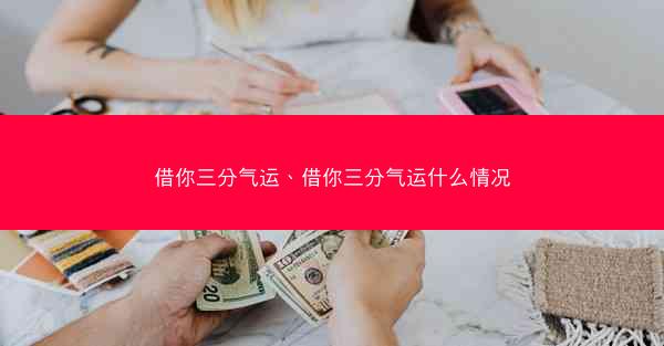 借你三分气运、借你三分气运什么情况