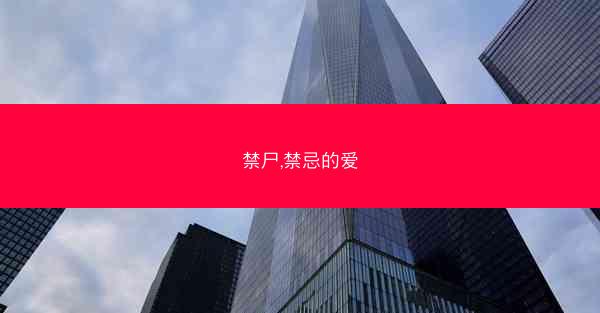禁尸,禁忌的爱 禁尸,禁忌的爱