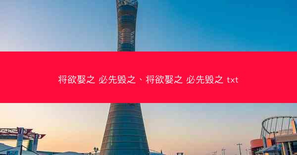 将欲娶之 必先毁之、将欲娶之 必先毁之 txt
