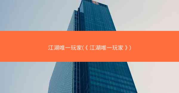 江湖唯一玩家(《江湖唯一玩家》)