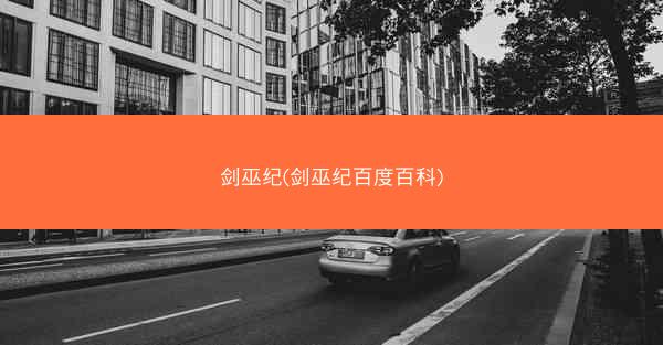 剑巫纪(剑巫纪百度百科)