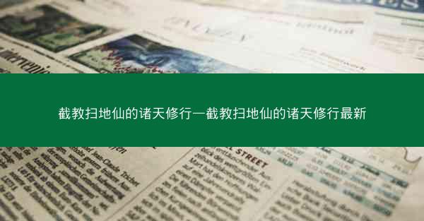 截教扫地仙的诸天修行—截教扫地仙的诸天修行最新