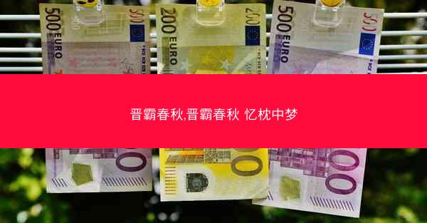 晋霸春秋,晋霸春秋 忆枕中梦