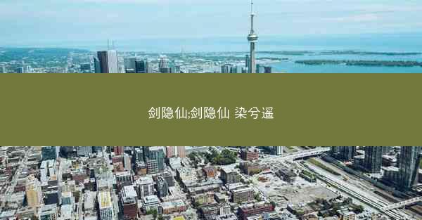 剑隐仙;剑隐仙 染兮遥