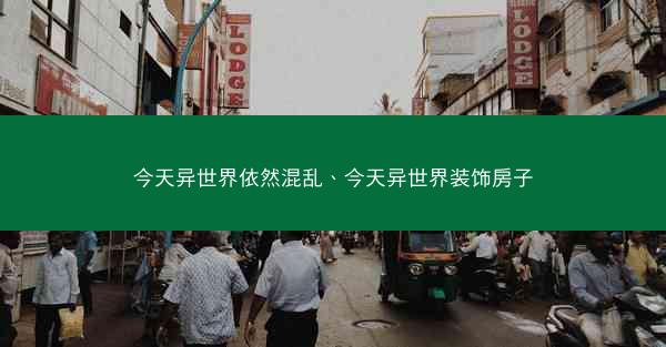今天异世界依然混乱、今天异世界装饰房子
