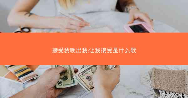 接受我唤出我;让我接受是什么歌