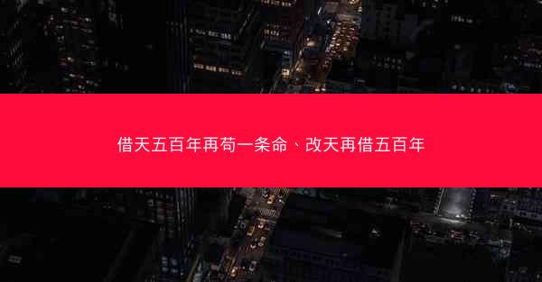 借天五百年再苟一条命、改天再借五百年