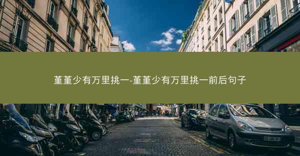 堇堇少有万里挑一-堇堇少有万里挑一前后句子