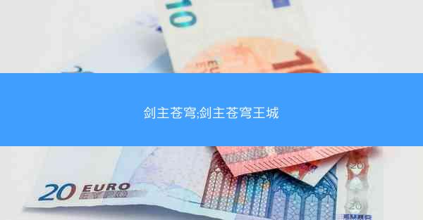 剑主苍穹;剑主苍穹王城 剑主苍穹;剑主苍穹王城