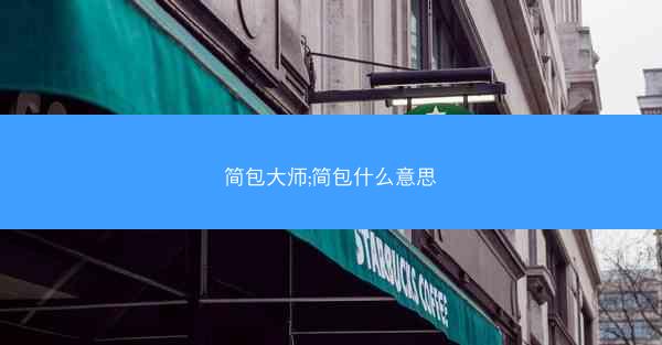 简包大师;简包什么意思