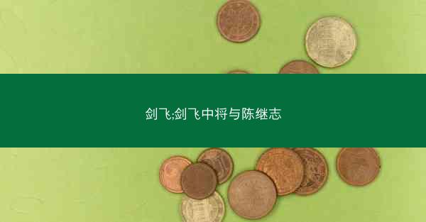 剑飞;剑飞中将与陈继志 剑飞;剑飞中将与陈继志