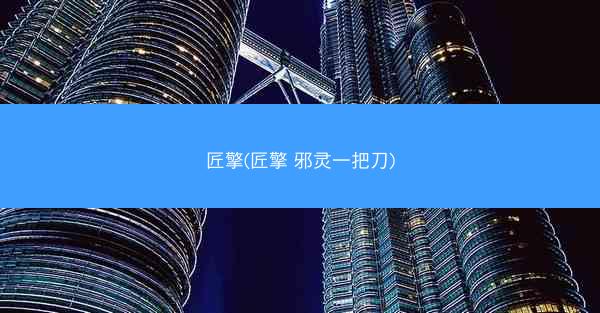 匠擎(匠擎 邪灵一把刀) 匠擎(匠擎 邪灵一把刀)