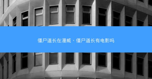 僵尸道长在漫威、僵尸道长有电影吗