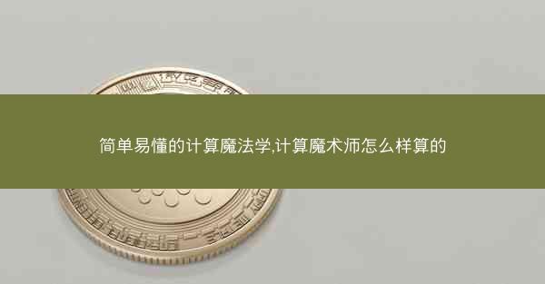 简单易懂的计算魔法学,计算魔术师怎么样算的