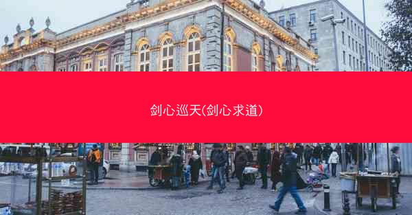 剑心巡天(剑心求道) 剑心巡天(剑心求道)