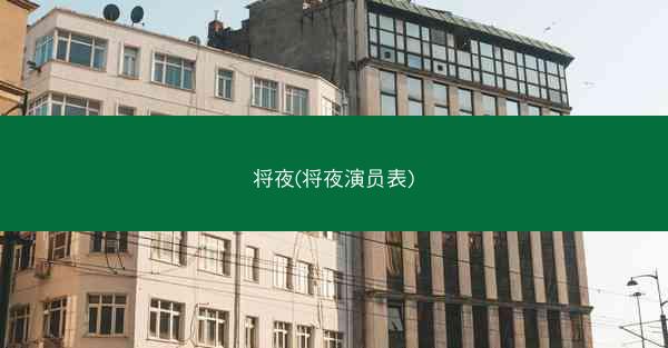 将夜(将夜演员表)