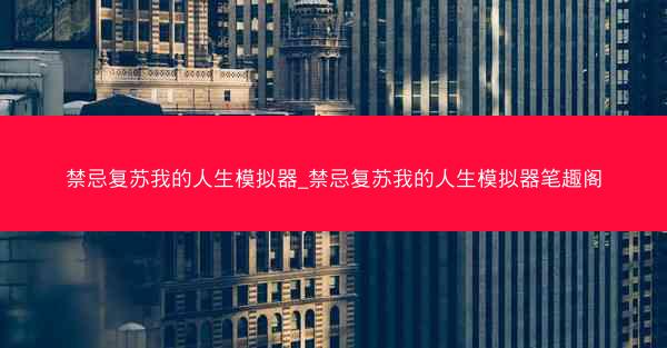 禁忌复苏我的人生模拟器_禁忌复苏我的人生模拟器笔趣阁