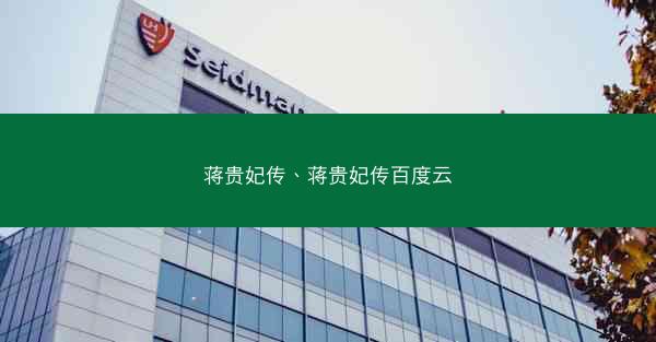 蒋贵妃传、蒋贵妃传百度云
