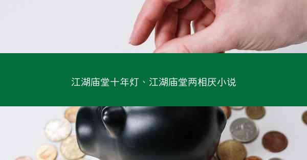 江湖庙堂十年灯、江湖庙堂两相厌小说