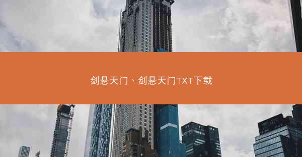 剑悬天门、剑悬天门TXT下载