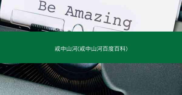 戒中山河(戒中山河百度百科)