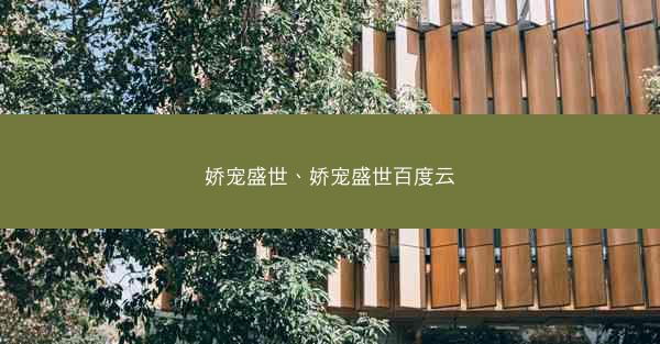 娇宠盛世、娇宠盛世百度云 娇宠盛世、娇宠盛世百度云