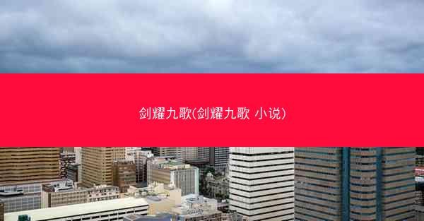 剑耀九歌(剑耀九歌 小说)