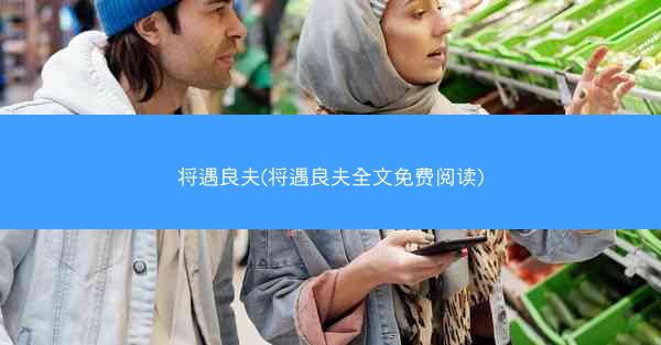 将遇良夫(将遇良夫全文免费阅读)