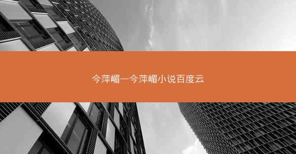 今萍嵋—今萍嵋小说百度云