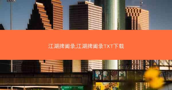 江湖捭阖录,江湖捭阖录TXT下载
