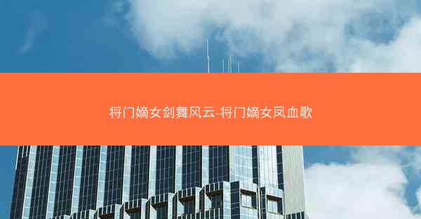 将门嫡女剑舞风云-将门嫡女凤血歌