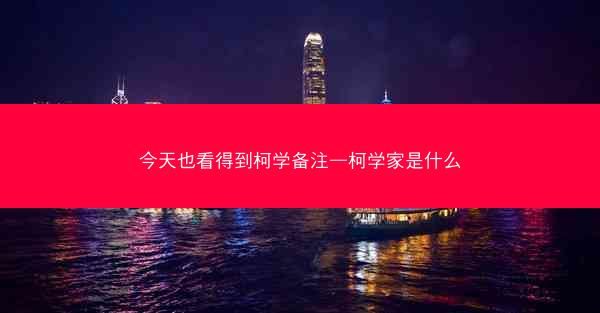 今天也看得到柯学备注—柯学家是什么