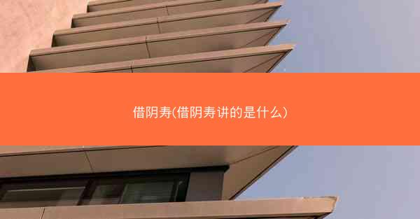 借阴寿(借阴寿讲的是什么)