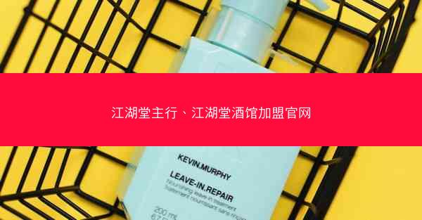 江湖堂主行、江湖堂酒馆加盟官网