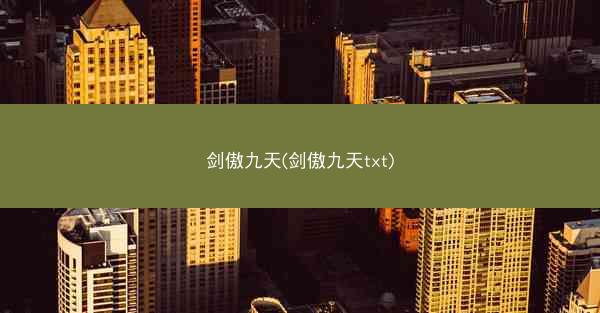 剑傲九天(剑傲九天txt)