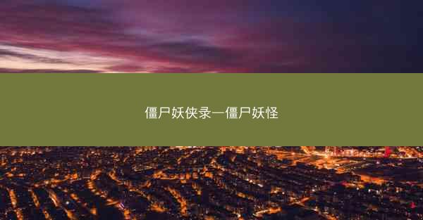 僵尸妖侠录—僵尸妖怪
