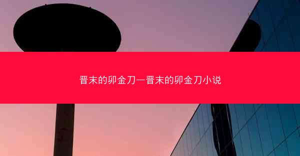 晋末的卯金刀—晋末的卯金刀小说