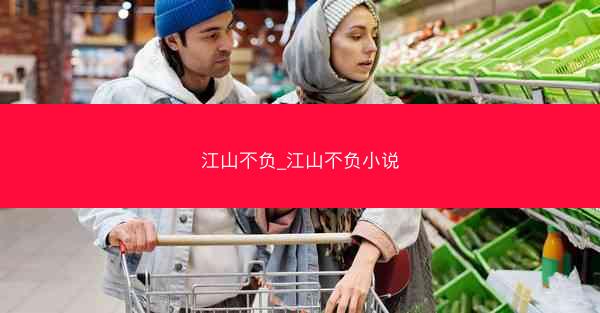 江山不负_江山不负小说