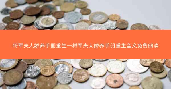 将军夫人娇养手册重生—将军夫人娇养手册重生全文免费阅读