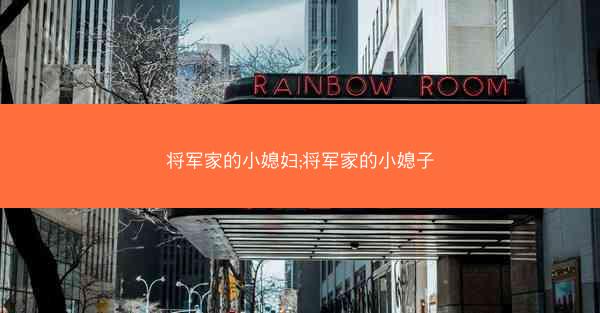 将军家的小媳妇;将军家的小媳子