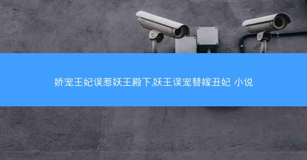 娇宠王妃误惹妖王殿下,妖王误宠替嫁丑妃 小说