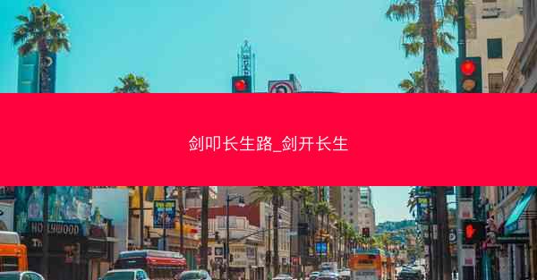 剑叩长生路_剑开长生