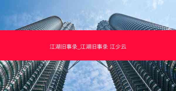 江湖旧事录_江湖旧事录 江少云