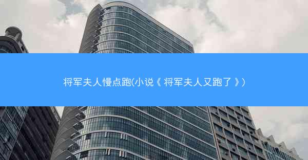 将军夫人慢点跑(小说《将军夫人又跑了》)