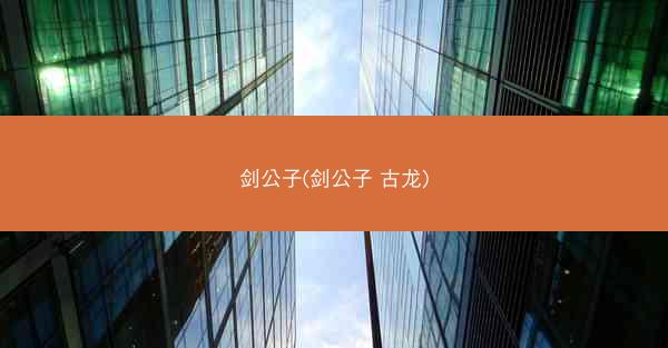 剑公子(剑公子 古龙)