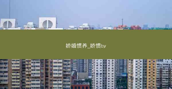 娇婚惯养_娇惯by
