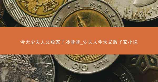 今天少夫人又败家了冷蓉蓉_少夫人今天又败了家小说